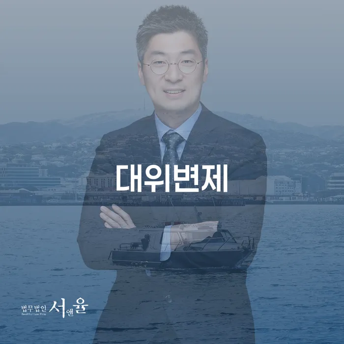 대위변제와 관련된 모든 것: 왜 알아야 하고 어떻게 대처해야 할까?