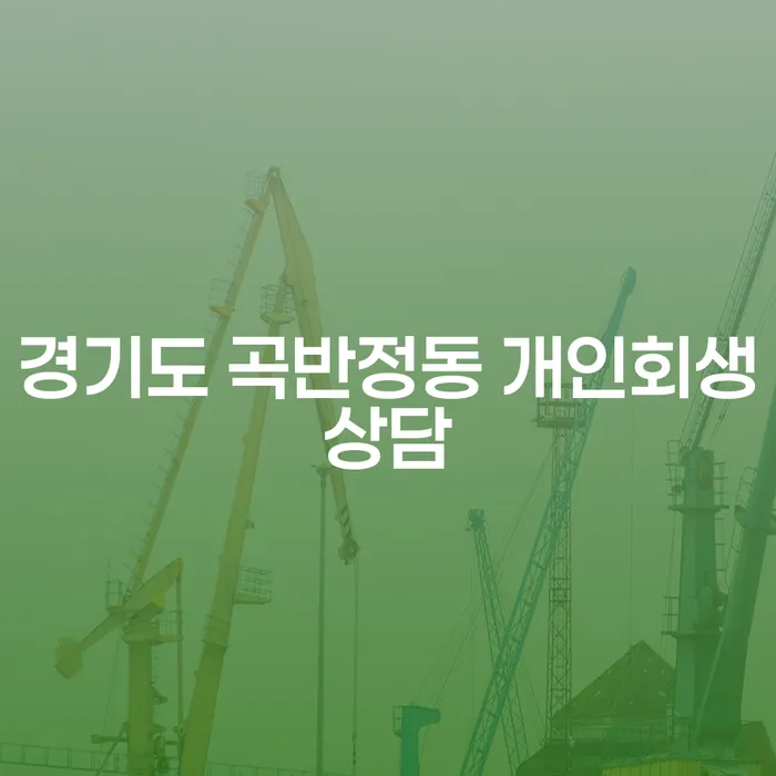 경기도 곡반정동에서 개인회생상담이 필요한 이유는?