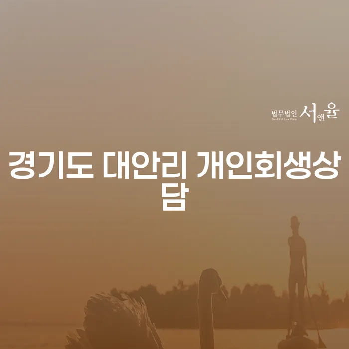 채무 해결의 길: 경기도 대안리 개인회생상담이 필요한 이유는?