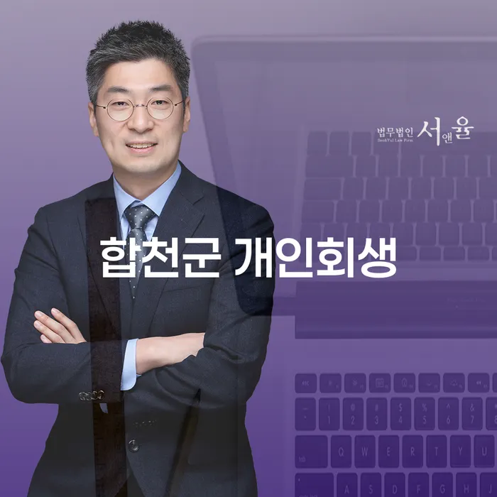 합천군 개인회생, 정말 필요한 이유는 무엇일까요?