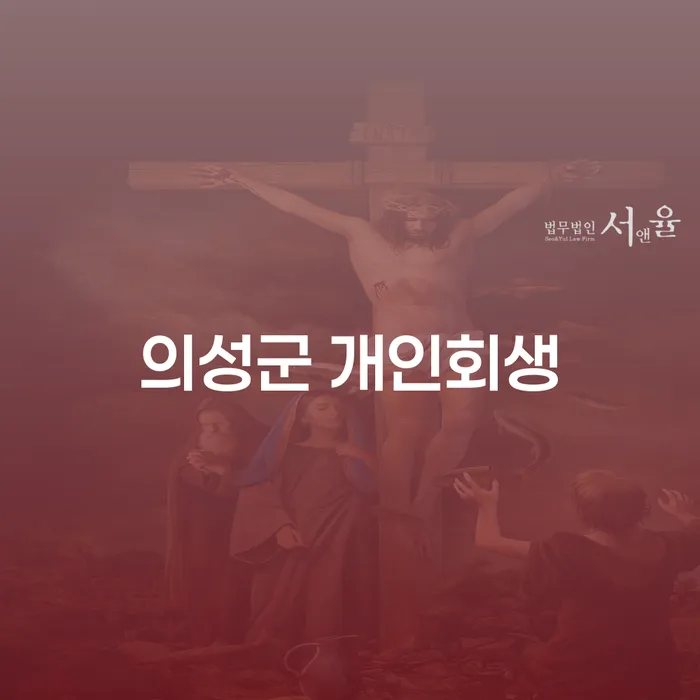 의성군 개인회생: 어떻게 채무 문제를 해결할 수 있을까요?