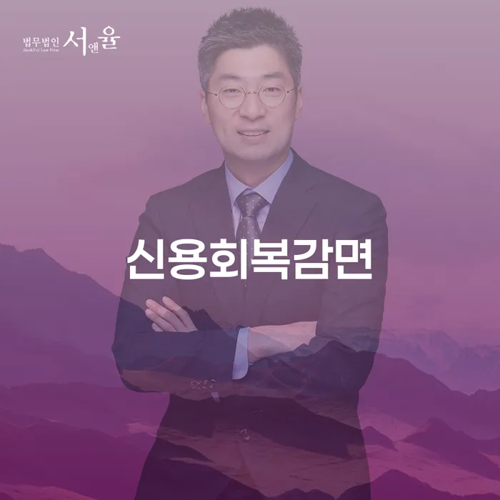 신용회복감면: 어떻게 시작하고, 무엇을 고려해야 할까?