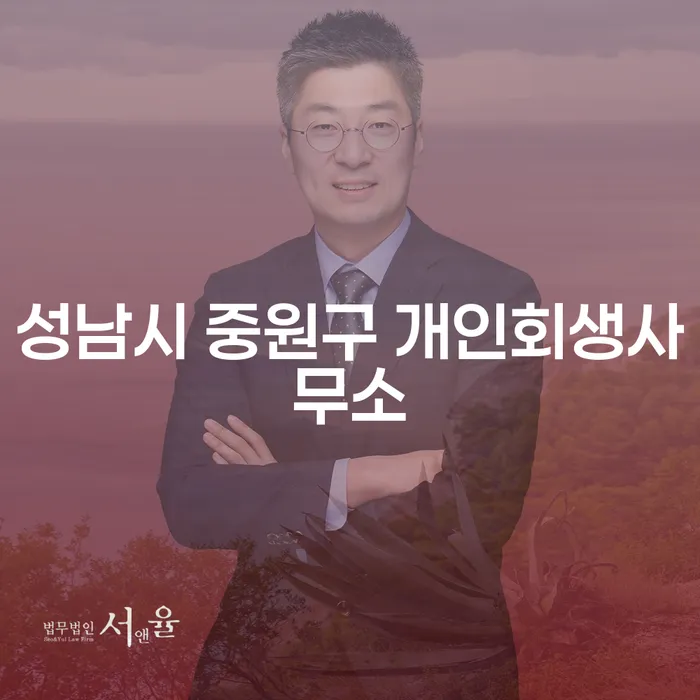성남시 중원구 개인회생사무소를 통해 새로운 시작을 꿈꾸세요?