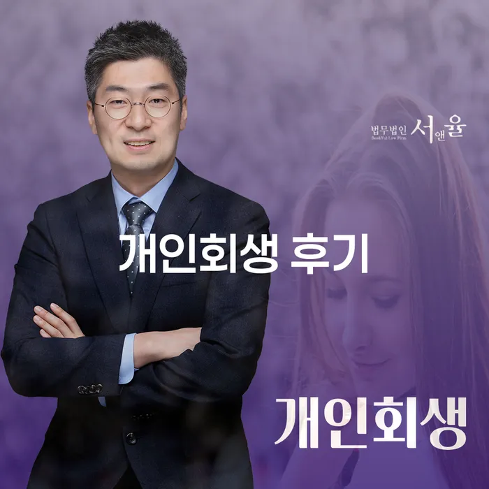 개인회생 후기: 개인회생과 개인파산, 무엇을 선택해야 할까?