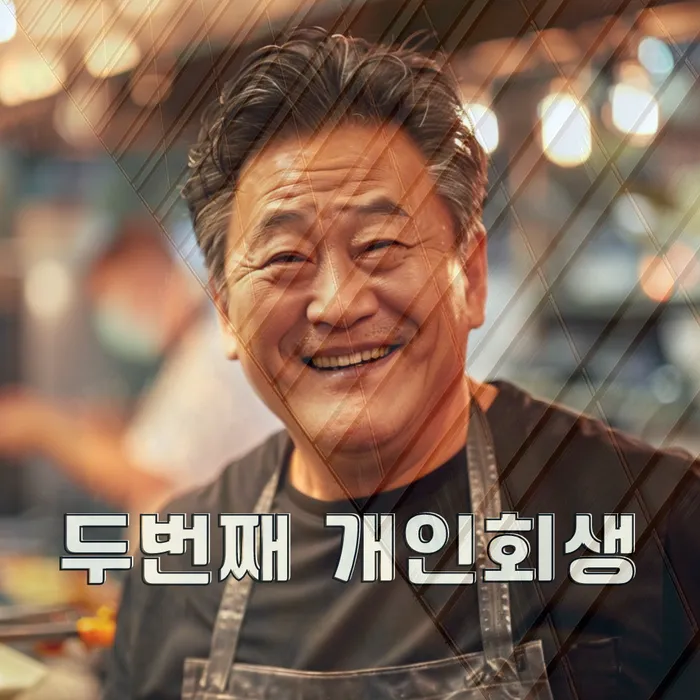 사례 연구: 개인회생 성공 사례